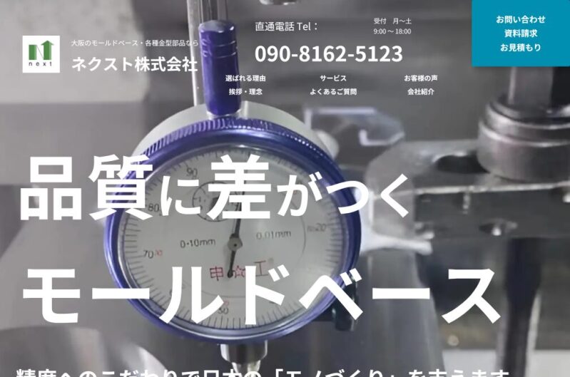 ネクスト株式会社